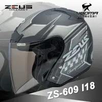 在飛比找樂天市場購物網優惠-送鏡片 ZEUS 安全帽 ZS-609 I18 消光黑/銀 