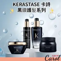 在飛比找蝦皮購物優惠-現貨免運～KERASTASE 卡詩黑鑽系列 髮膜/香氛露/熱