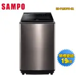 【SAMPO聲寶】19公斤PICO PURE變頻直立式洗衣機ES-P19DPS-S1~送基本安裝
