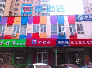 派酒店.北京牡丹園龍翔路店Pai Hotel Beijing Peony Garden Longxiang Road