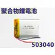 含稅【晨風社】503040 3.7V 600mAh 行車紀錄器 MP3 藍芽喇叭 耳機 聚合物鋰電池