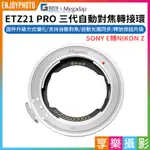 享樂攝影【MEGADAP迦百列 ETZ21 PRO 三代自動對焦轉接環】SONY E轉NIKON Z 適用ZFC