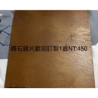 在飛比找蝦皮購物優惠-鑽石PCD 木工訂製圓鋸片非（牧田、中村、角鳩、衫山鷹牌SU