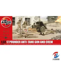 在飛比找露天拍賣優惠-天易模型 Airfix 06361-0 17 Pounder