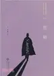 雪獅：百年中國偵探小說精選100(1908-2011)第三卷（簡體書）