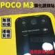 小米 POCO M3 鋼化玻璃 鏡頭貼 9H 德國品質【采昇通訊】