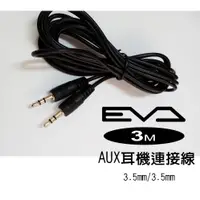 在飛比找蝦皮購物優惠-【EVA影音】 3.5mm音源線 公對公 3米