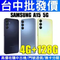 在飛比找蝦皮購物優惠-三星 Galaxy A15 5G 4G/128G【授權經銷商