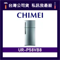 在飛比找蝦皮購物優惠-CHIMEI 奇美 UR-P58VB8 579L 變頻雙門冰