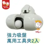 【雙手萬能】強力吸盤無痕萬用工具夾2入(拖把夾/掃把夾/免鑽免釘)