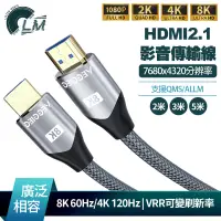 在飛比找蝦皮商城優惠-LM HDMI2.1 8K高清連接線 廣泛相容 超速傳輸48