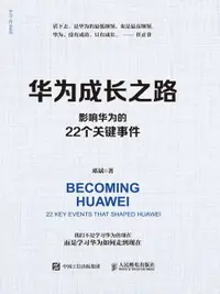 在飛比找樂天市場購物網優惠-【電子書】华为成长之路：影响华为的22个关键事件