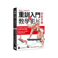 在飛比找蝦皮商城優惠-重訓入門+教學影片完全手冊：140種徒手與器械訓練肌肉解剖圖