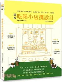 在飛比找三民網路書店優惠-圖解吃喝小店攤設計【暢銷更新版】：從街邊店到移動攤車，品牌定