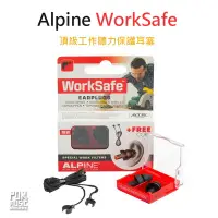 在飛比找Yahoo!奇摩拍賣優惠-【搖滾玩家樂器】Alpine WorkSafe 頂級 工作 