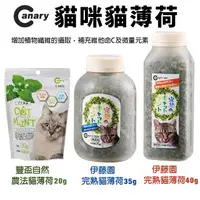 在飛比找樂天市場購物網優惠-Canary 經思確 貓薄荷 豐盃自然農法貓薄荷 20g 純