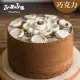 【Fuafua Pure Cream】半純生巧克力 戚風蛋糕 八吋(Chocolate)