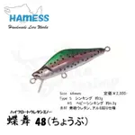 特價 HAMESS 蝶舞 ちょうぶ 48MM/3G 4.2G  頂級鱒魚餌 溪流餌 日本製 原價約760【小蝦米釣具】