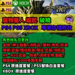 【PS4】【PS5】【XBOX】16.01版本 魔物獵人 崛起 破曉 存檔修改 護石 RISE MHR 崛起 魔物 破曉