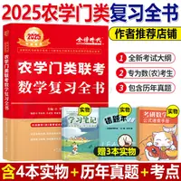 在飛比找淘寶網優惠-李永樂2025年農學門類聯考數農複習全書考研數學三314基礎