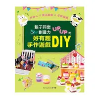 在飛比找金石堂優惠-親子同樂.創造力UPUP的好有趣手作遊戲DIY