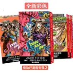 🎁精品漫畫全新彩色 JOJO的奇妙冒險 漫畫 PART 7 飆馬野郎 完荒木飛呂彥第