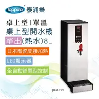 在飛比找PChome24h購物優惠-【Toppuror 泰浦樂 】桌上型開水機單出(熱水)8L(