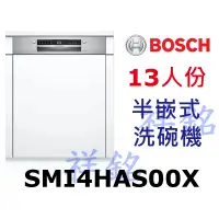 在飛比找蝦皮購物優惠-祥銘BOSCH4系列半嵌式洗碗機13人份SMI4HAS00X