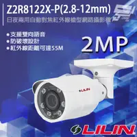 在飛比找PChome24h購物優惠-LILIN 利凌 Z2R8122X-P(2.8-12mm) 