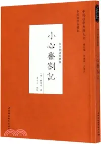 在飛比找三民網路書店優惠-小心齋劄記（簡體書）