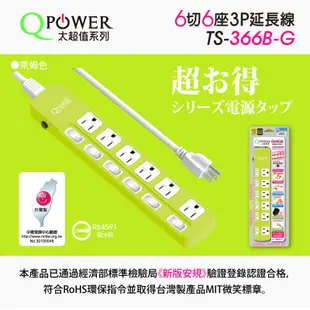 QPower 太超值 6切6座3P延長線-萊姆色(TS-366B-G)