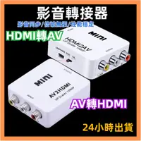 在飛比找蝦皮購物優惠-24小時出貨 AV轉HDMI 轉換器 HDMI轉AV AV端