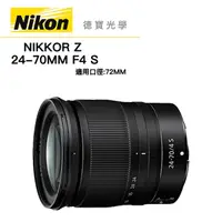 在飛比找Yahoo奇摩購物中心優惠-『全站最優惠』Nikon Z 24-70mm f/4 S 總