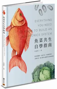 在飛比找誠品線上優惠-魚菜共生自學指南: 從居家觀賞、自給自足、社區教育到工廠生產