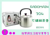 在飛比找Yahoo!奇摩拍賣優惠-仙德曼 SADOMAIN 304不銹鋼茶壺  SS255  