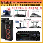 【NAGASAKI】TA-1000PRO 綜合擴大機+CERWIN-VEGA XLS-28喇叭+無線麥克風(贈好禮)