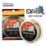 【獵漁人】OKUMA 磯釣尼龍線 流線-游夕 150M