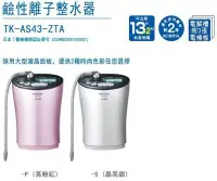 在飛比找Yahoo!奇摩拍賣優惠-【年盈】 Panasonic 國際牌整水器 TK-AS43-