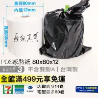 在飛比找蝦皮購物優惠-80X80 12mm 感熱紙 紙捲 POS出單紙 熱感紙 菜