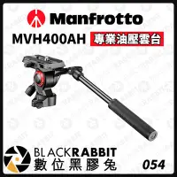 在飛比找Yahoo!奇摩拍賣優惠-數位黑膠兔【 Manfrotto MVH400AH 專業油壓