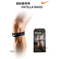 在飛比找蝦皮購物優惠-台灣原廠現貨 NIKE 護膝帶 髕骨帶 護膝 PRO PAT