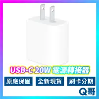 在飛比找蝦皮購物優惠-Apple原廠 USB-C 20W 電源轉接器 充電頭 充電