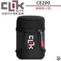 在飛比找樂天市場購物網優惠-CLIK ELITE CE200 鏡頭筒(小型)美國戶外攝影