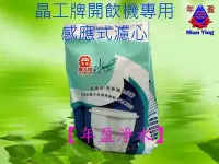 在飛比找Yahoo!奇摩拍賣優惠-【年盈淨水】《晶工牌》高濾效感應式環保便利包 濾心(1入) 