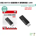 良值 NS 畫面擷取卡 筆電轉接器 1080P 60FPS 直播 USB TYPE-C 擷取器 採集卡 L899