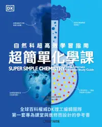 在飛比找PChome24h購物優惠-超簡單化學課：自然科超高效學習指南