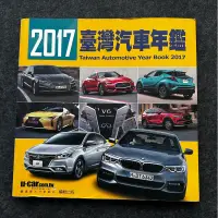 在飛比找蝦皮購物優惠-台灣汽車年鑑2017年