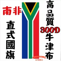 在飛比找蝦皮購物優惠-「台灣旗王」南非直式國旗 高品質300D牛津布材質 南非國旗