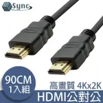 【UNISYNC】HDMI轉HDMI高畫質4K影音認證傳輸線 90CM