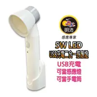 在飛比找momo購物網優惠-【KASAN】明沛 5W LED USB充電二合一感應燈(U